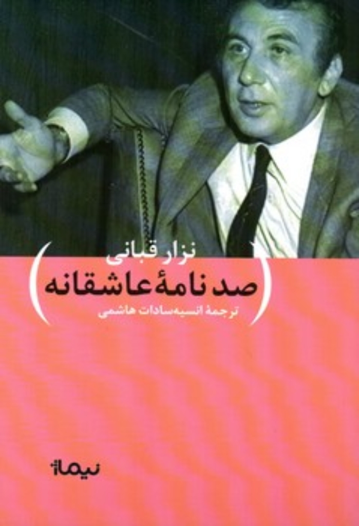 تصویر  نگارنامه‌های نزار قبانی - ترجمه صد نامه‌ی عاشقانه‌ی نزار قبانی (رقعی-شمیز)